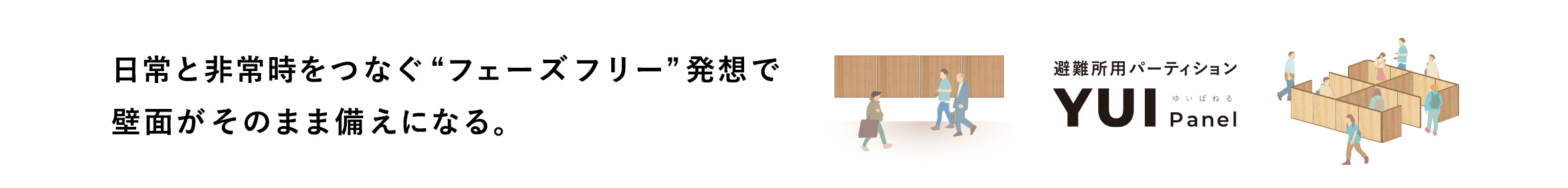 避難用パーテーションYUIpanel