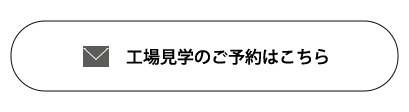 工場見学予約はこちら