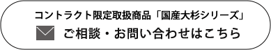 コントラクト限定取扱商品「国産大杉シリーズ」についてのお問い合わせはこちら